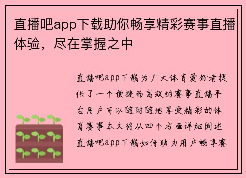 直播吧app下载助你畅享精彩赛事直播体验，尽在掌握之中