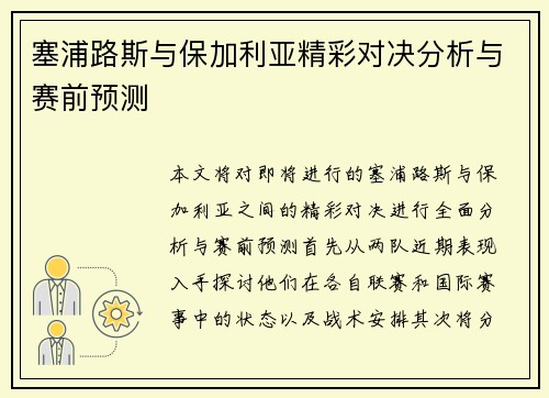 塞浦路斯与保加利亚精彩对决分析与赛前预测
