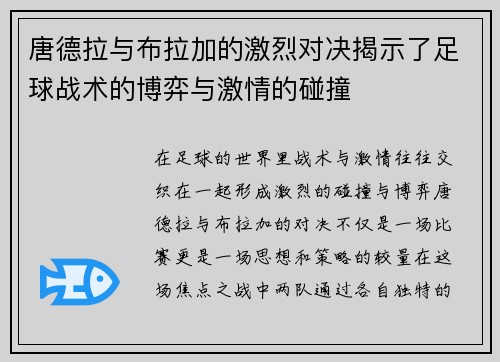 唐德拉与布拉加的激烈对决揭示了足球战术的博弈与激情的碰撞