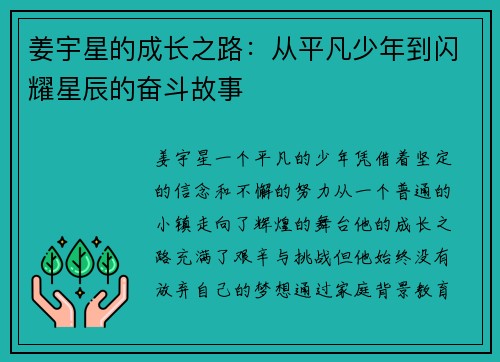 姜宇星的成长之路：从平凡少年到闪耀星辰的奋斗故事