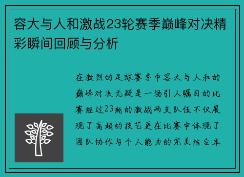 容大与人和激战23轮赛季巅峰对决精彩瞬间回顾与分析