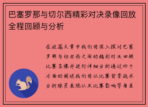 巴塞罗那与切尔西精彩对决录像回放全程回顾与分析