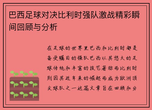 巴西足球对决比利时强队激战精彩瞬间回顾与分析