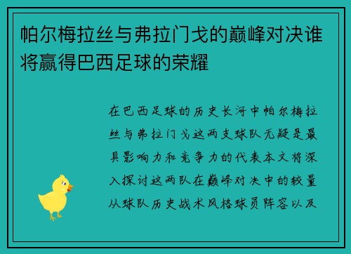 帕尔梅拉丝与弗拉门戈的巅峰对决谁将赢得巴西足球的荣耀