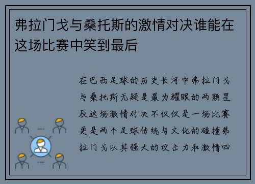 弗拉门戈与桑托斯的激情对决谁能在这场比赛中笑到最后