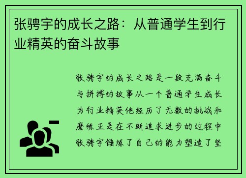 张骋宇的成长之路：从普通学生到行业精英的奋斗故事