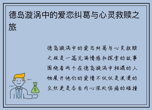 德岛漩涡中的爱恋纠葛与心灵救赎之旅