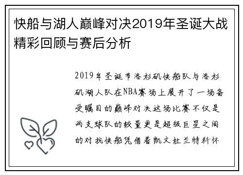 快船与湖人巅峰对决2019年圣诞大战精彩回顾与赛后分析